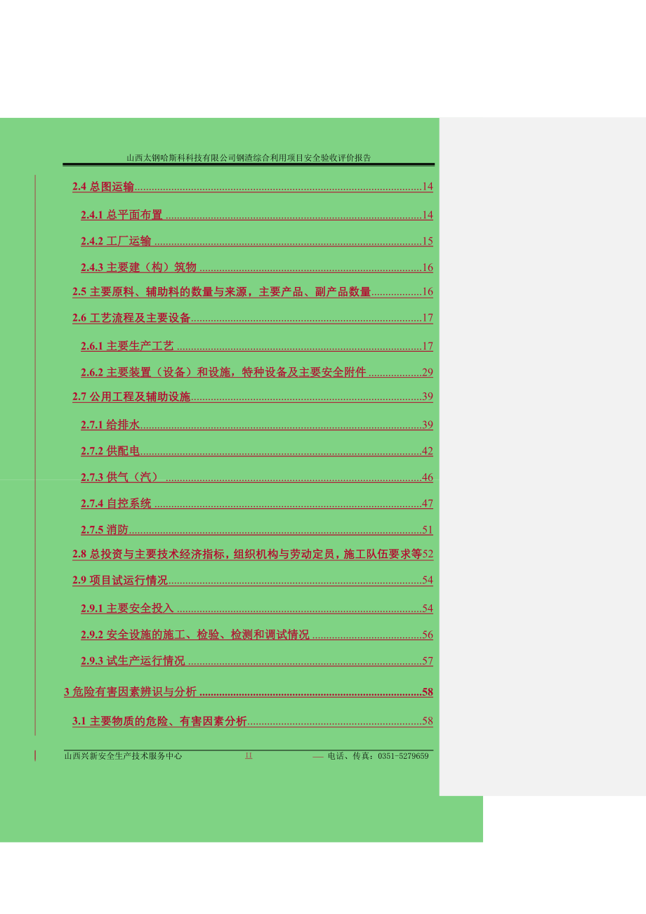 山西太钢哈斯科科技有限公司安全验收评价报告(备案稿)_第4页