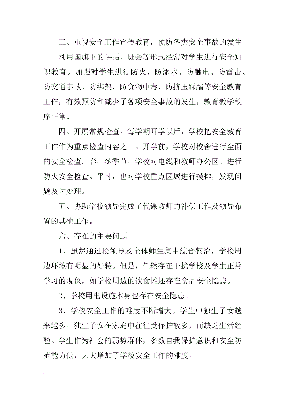 校长安全工作述职报告_1_第2页