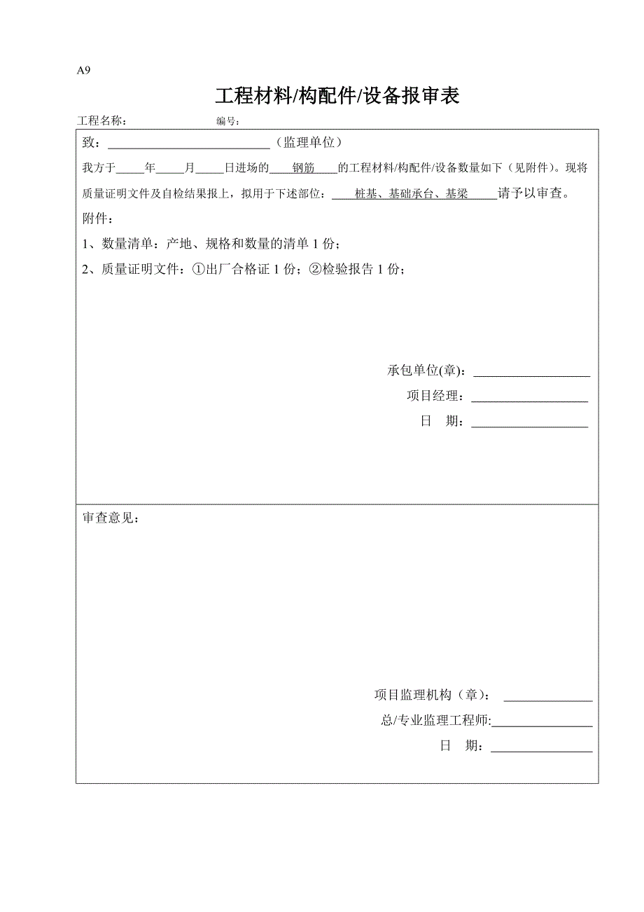 工程材料报审表模板_第1页