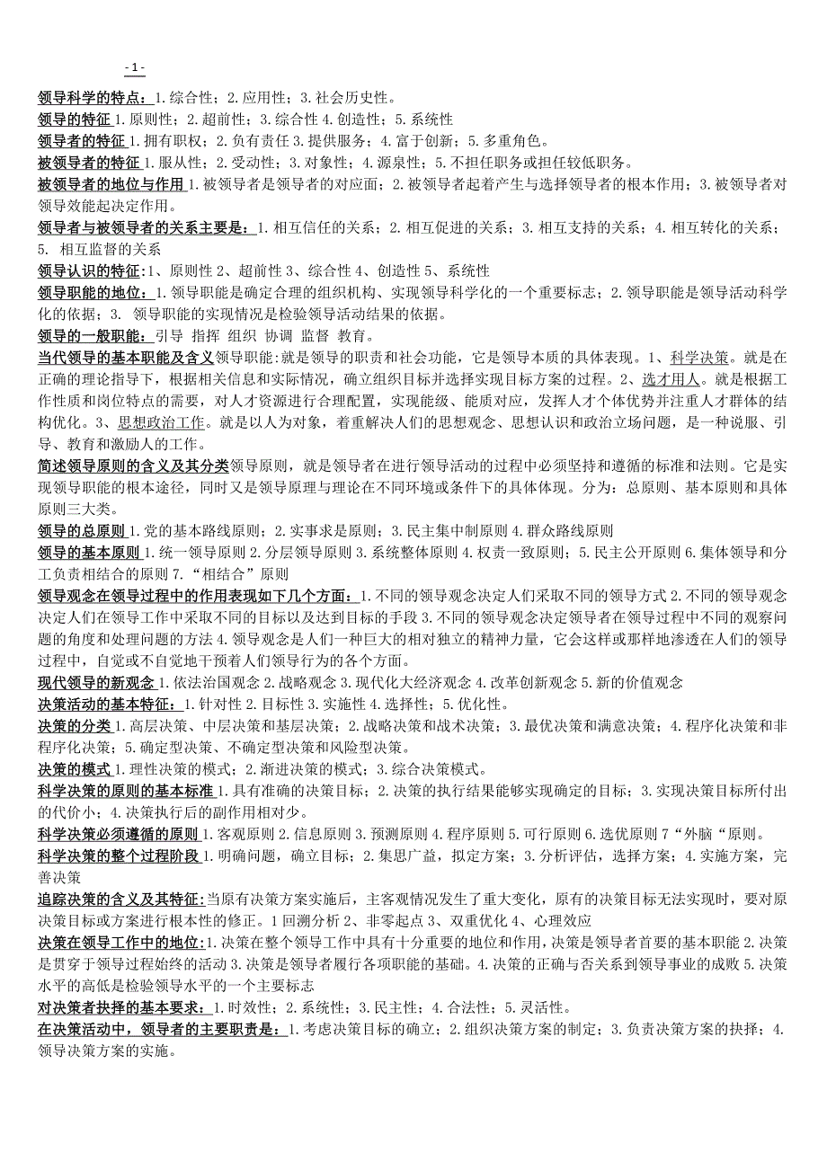 自考领导科学(简答题论述题完美归纳)_第1页