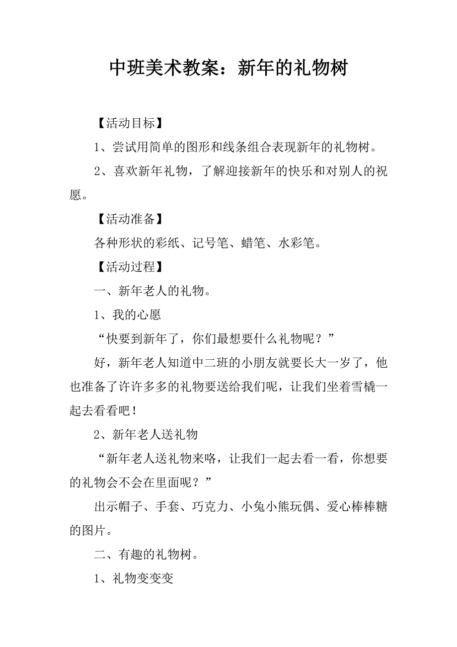 中班美术教案：新年的礼物树_第1页