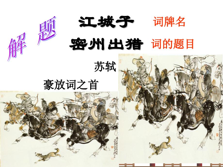 《江城子_密州出猎》课件(最新)_第4页