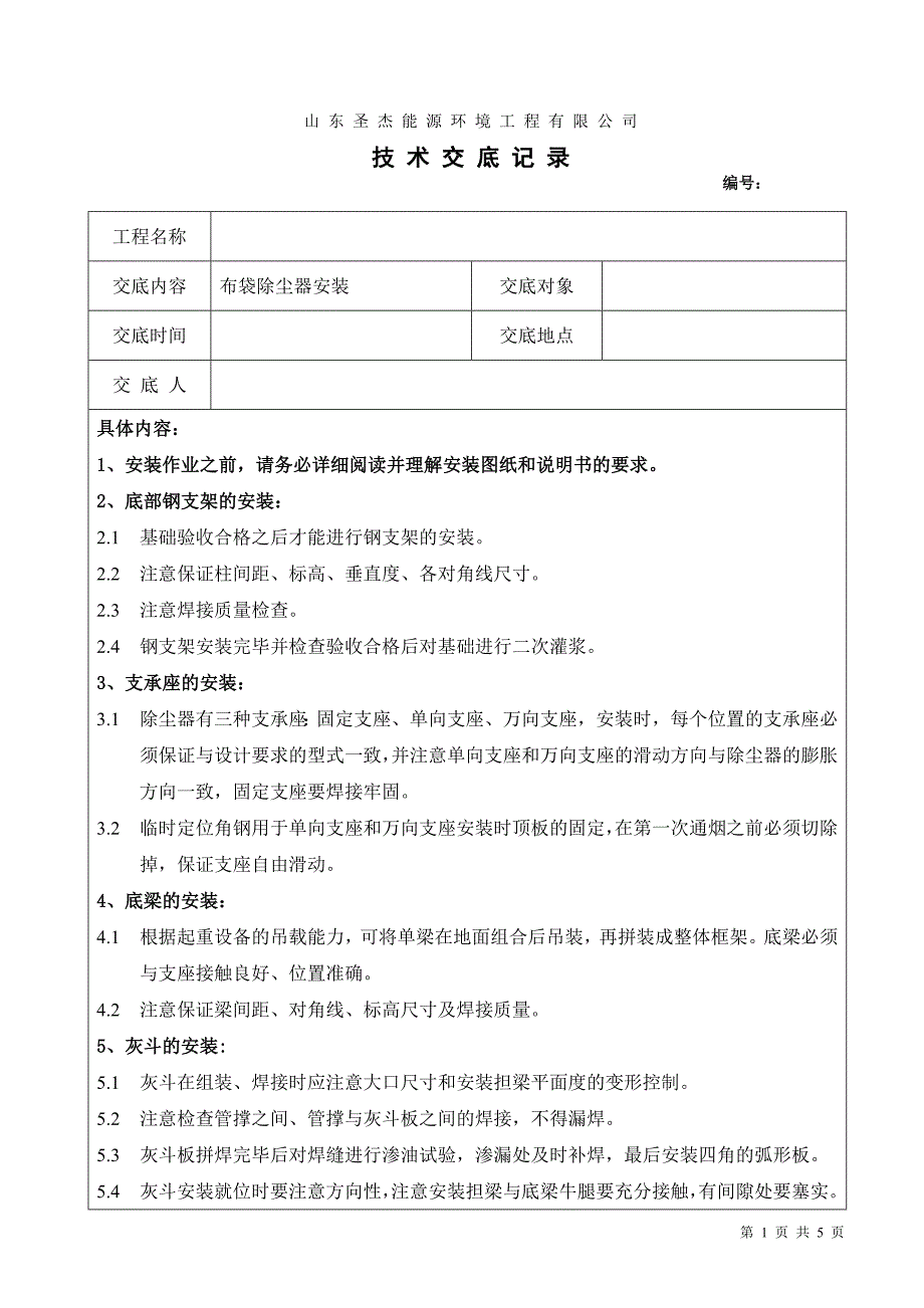 除尘器安装技术交底记录_第1页