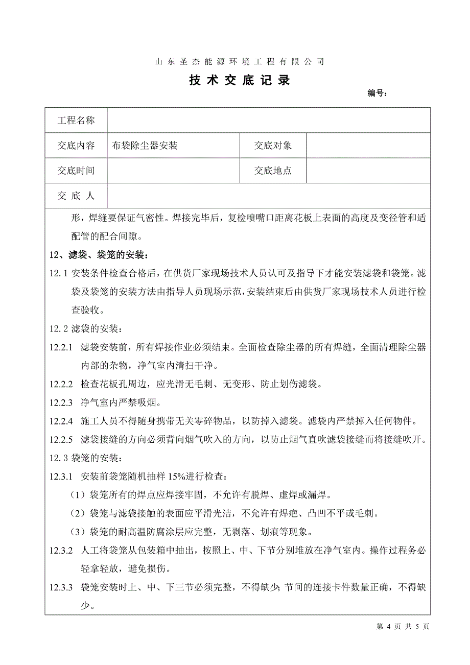 除尘器安装技术交底记录_第4页