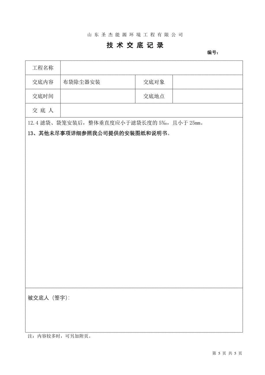 除尘器安装技术交底记录_第5页