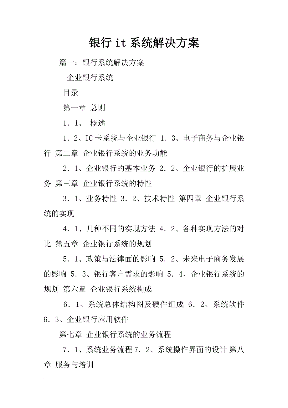 银行it系统解决方案_第1页