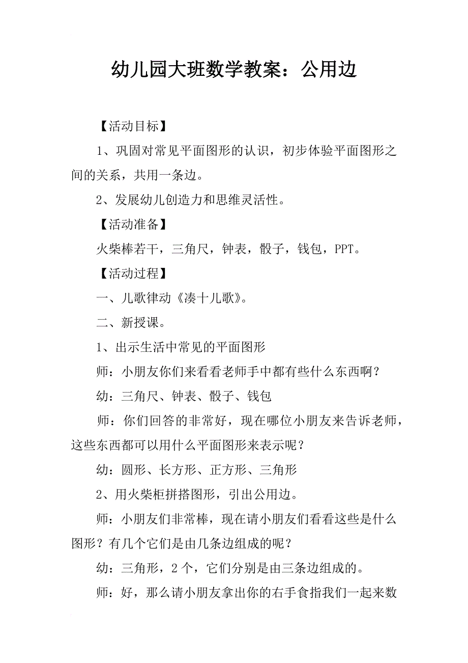 幼儿园大班数学教案：公用边_第1页
