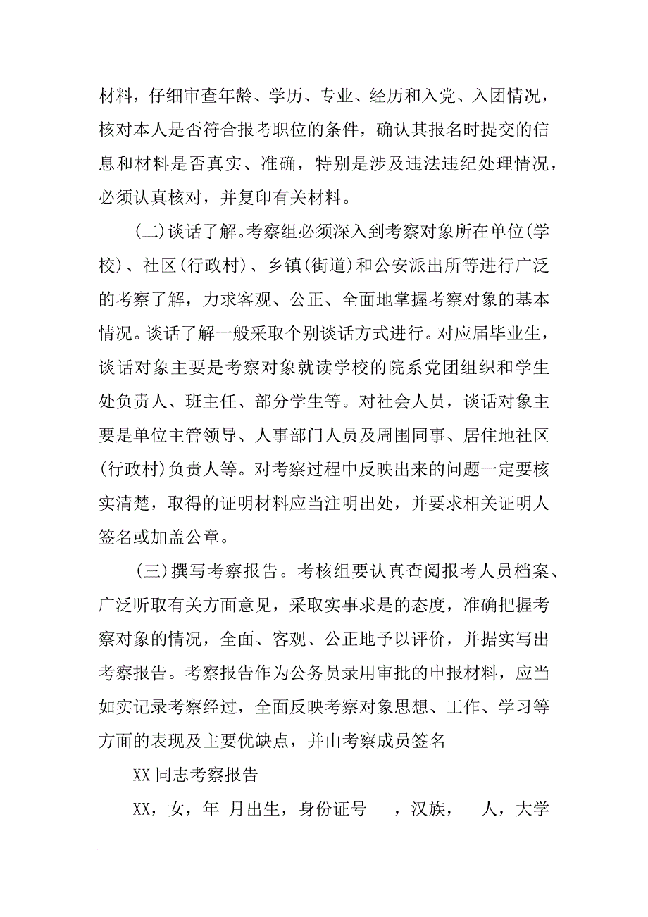 考录公务员考察报告_第4页