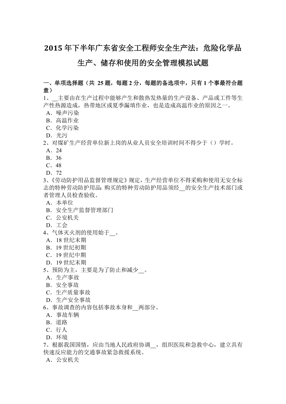 2015年下半年广东省安全工程师安全生产法：危险化学品生产、储存和使用的安全管理模拟试题_第1页