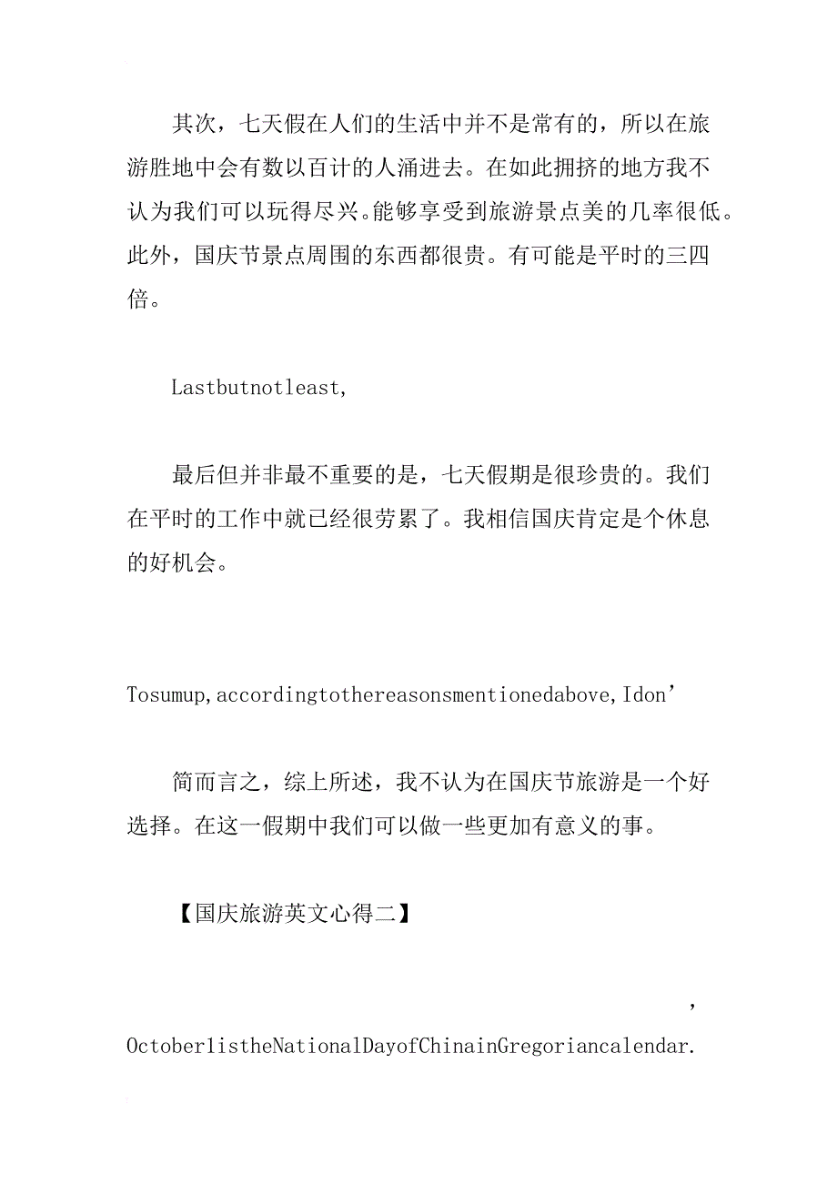 最新国庆旅游英文心得2篇_第2页