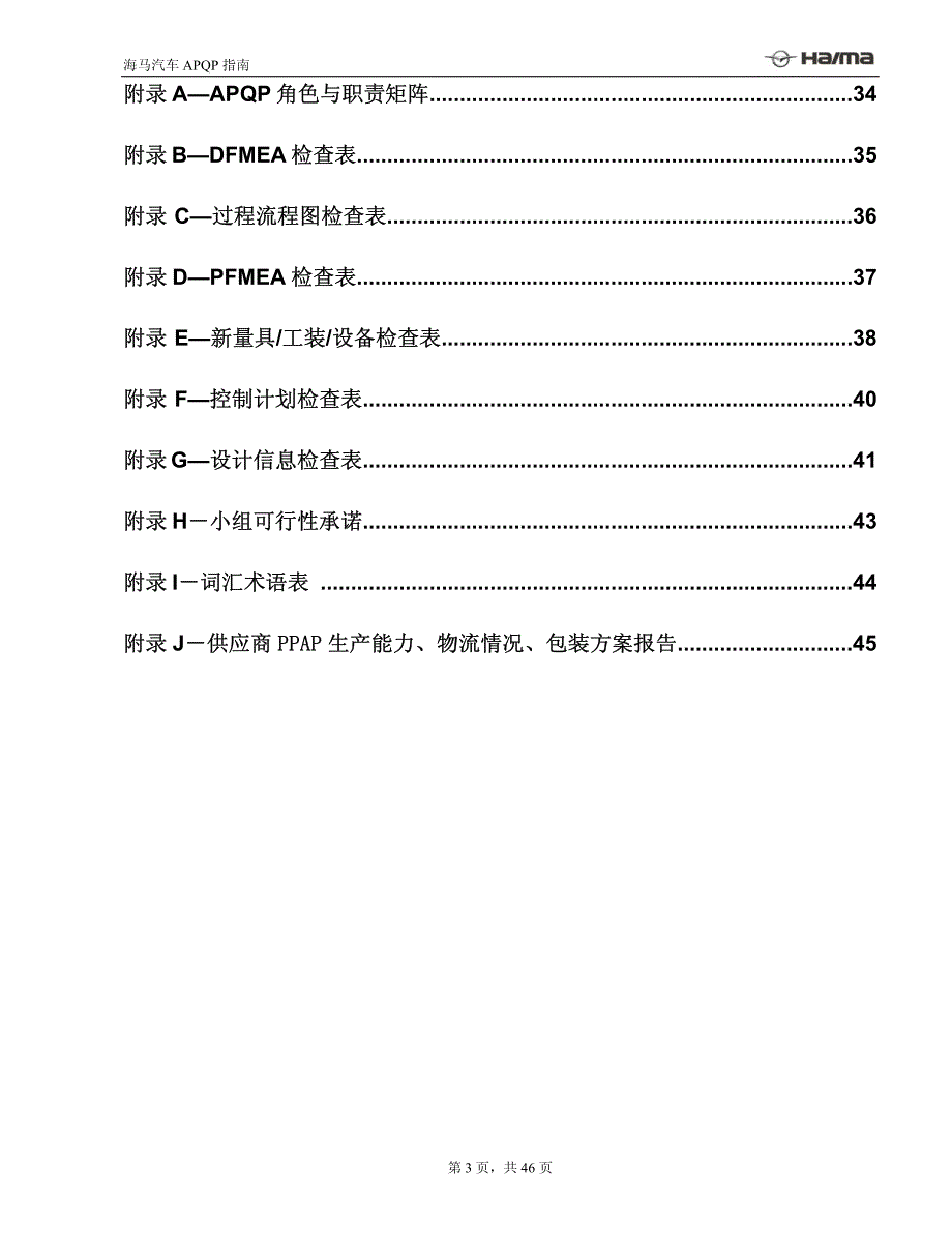 海马汽车供应商apqp手册_第4页