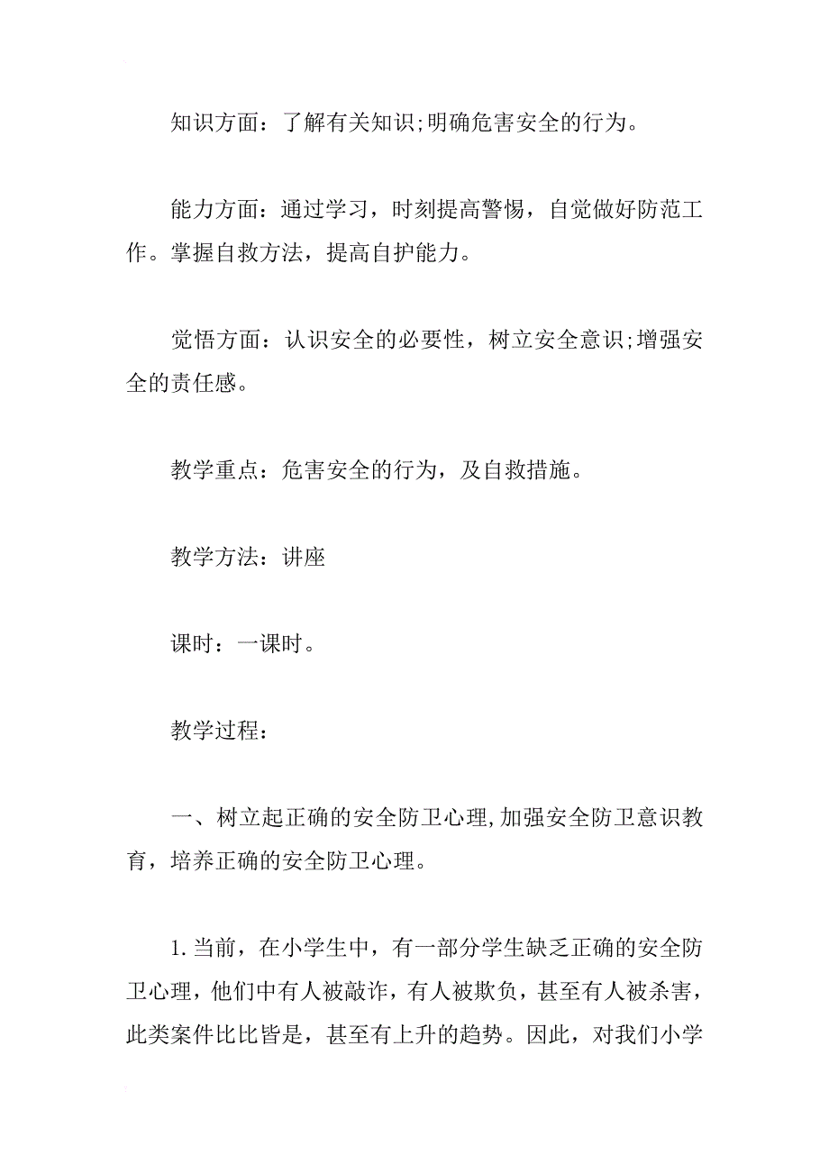 关于xx年小学生安全教育主题班会课件_第2页