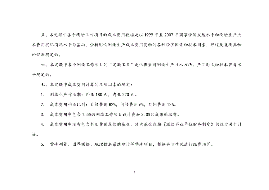 测绘生产成本费用定额2009_第2页