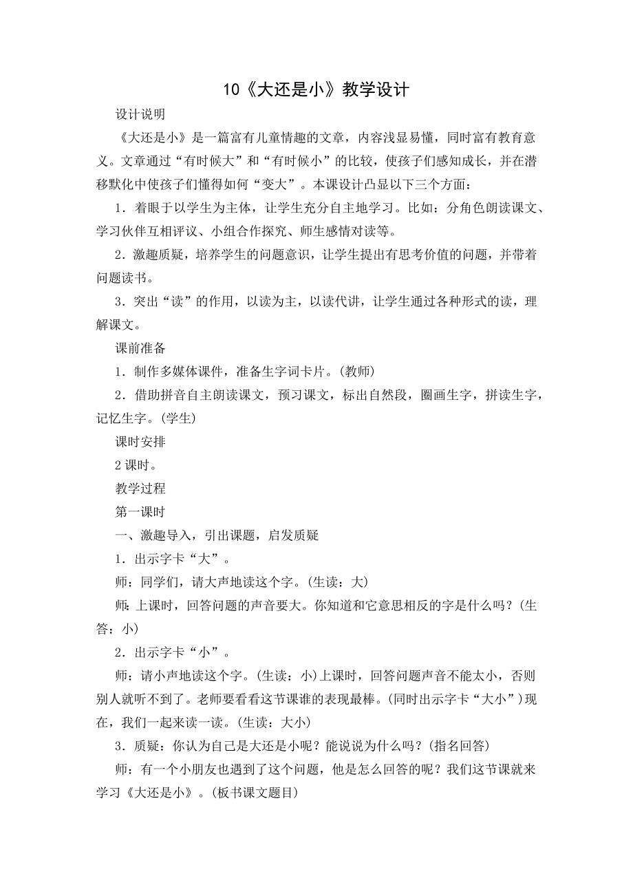 部编版一年级上册10《大还是小》教学设计_第1页