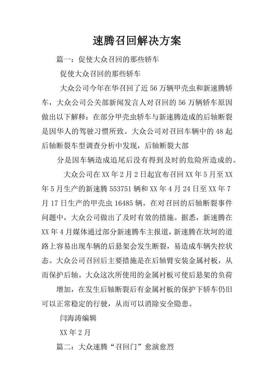 速腾召回解决方案_第1页