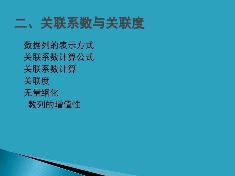 灰色关联分析法及其应用案例_第5页