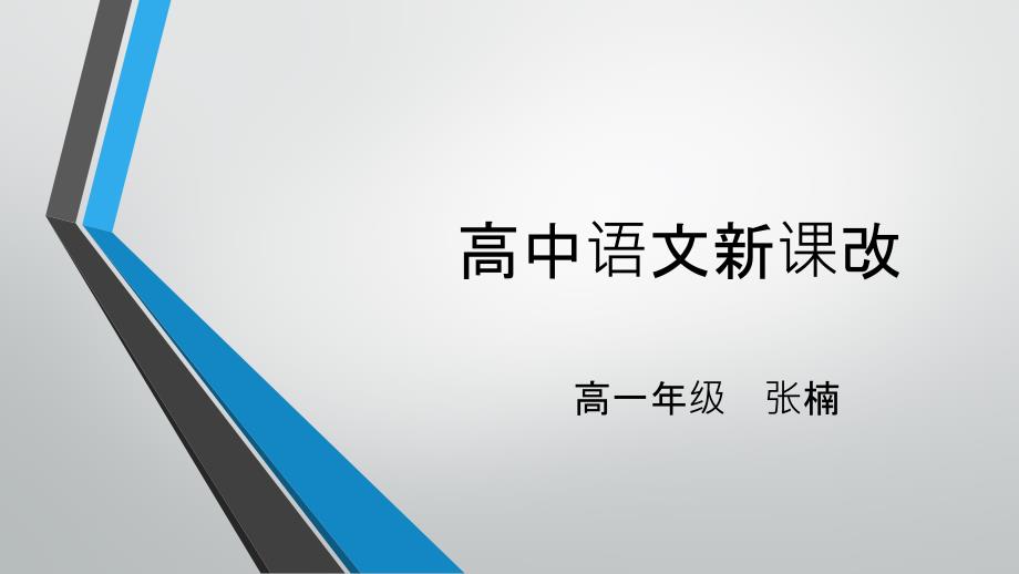 天津高中语文新课改指导_第1页