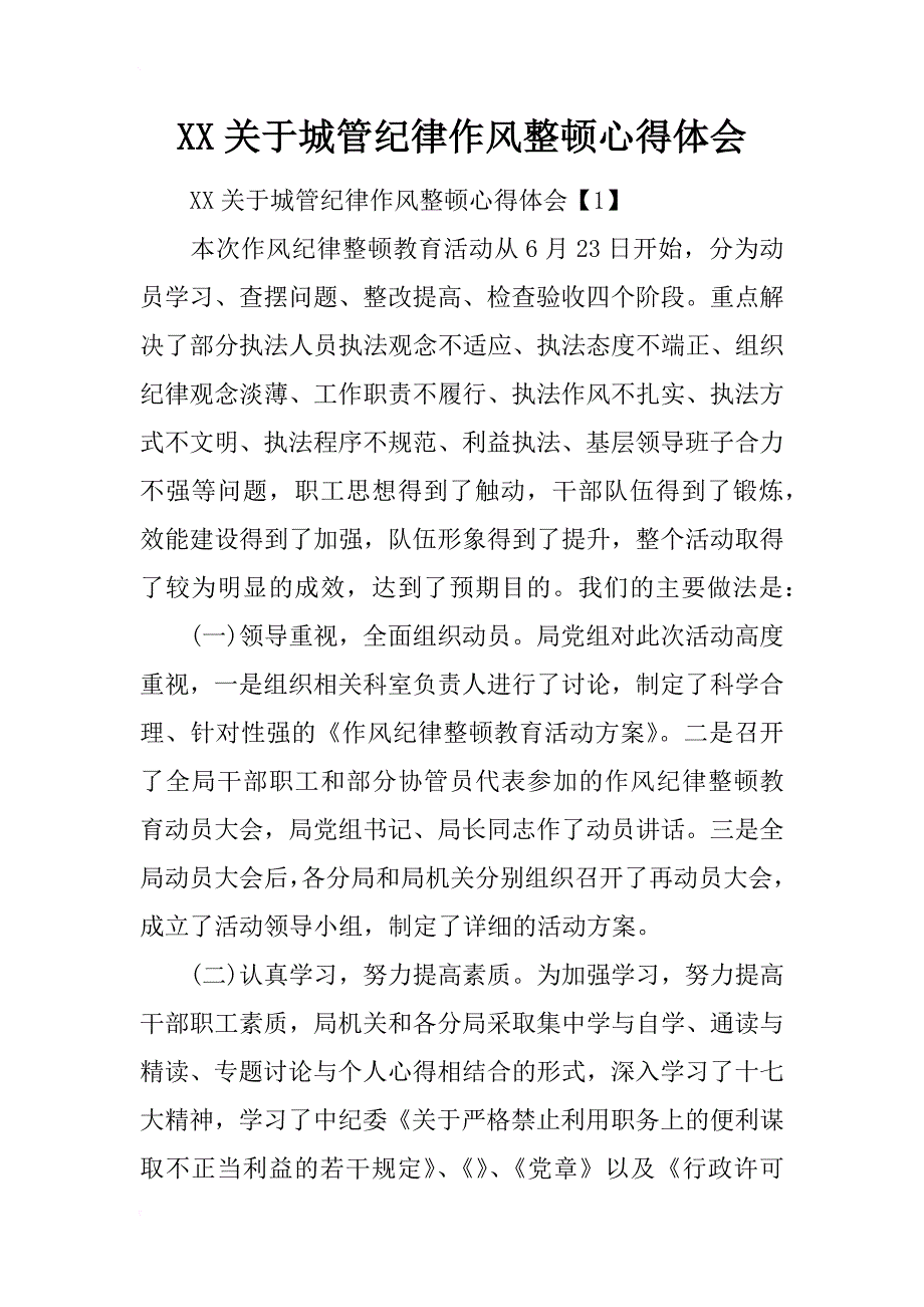 xx关于城管纪律作风整顿心得体会_第1页