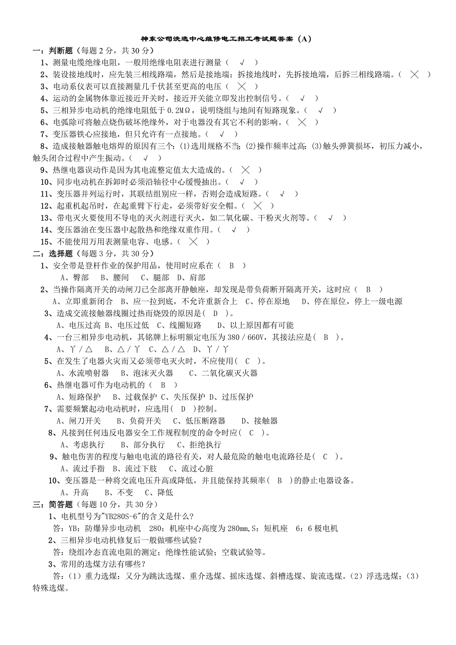 选煤厂维修电工招工考试题a答案_第1页