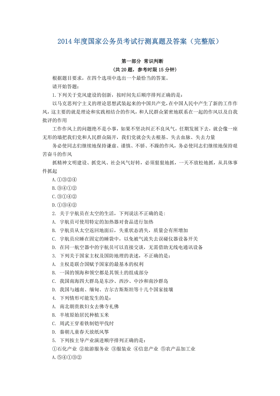 2014年度国家公务员考试行测真题及答案(完整版)_第1页