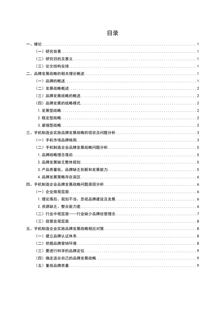 手机制造企业品牌发展战略问题与对策分析_第4页