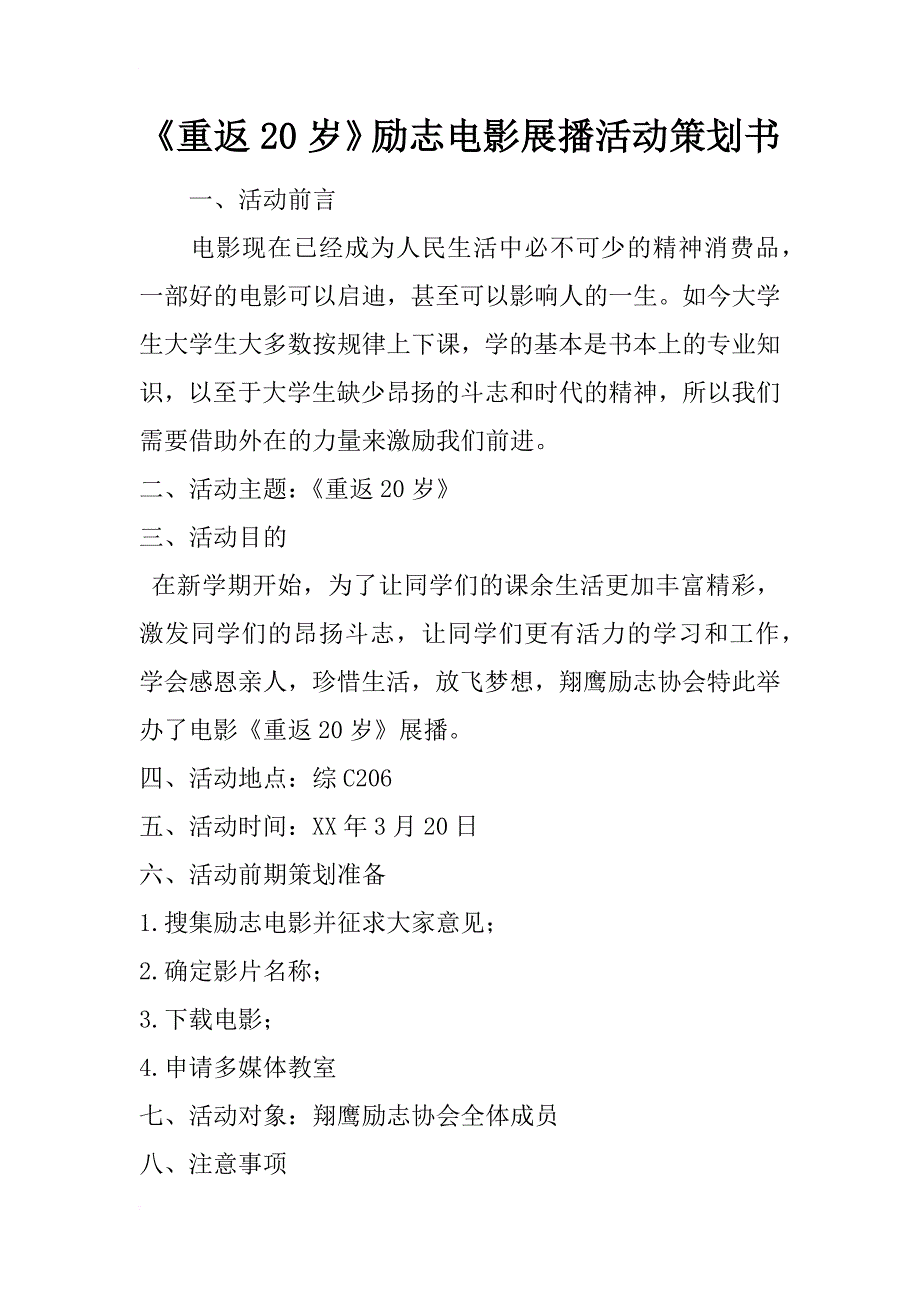 《重返20岁》励志电影展播活动策划书_第1页