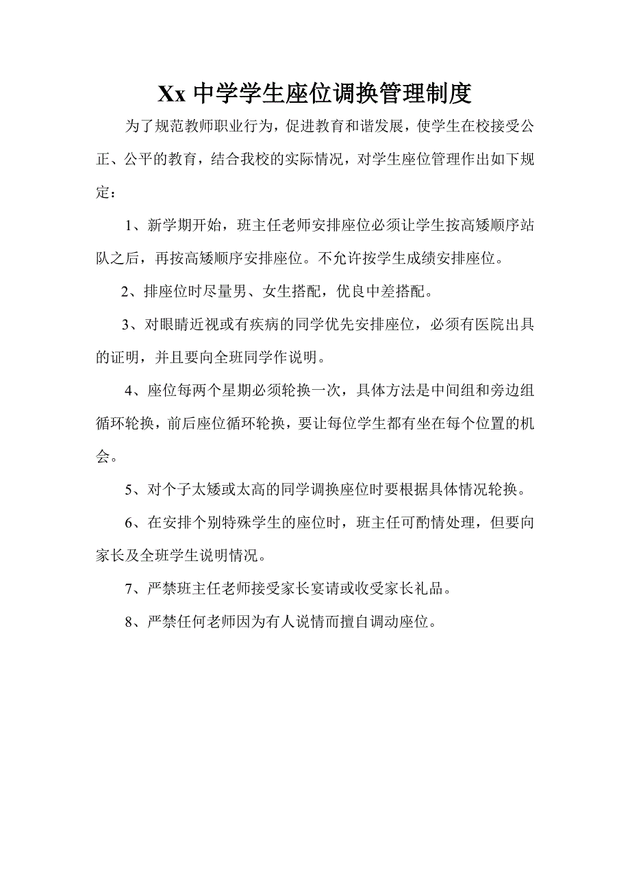 学生座位调换管理制度_第1页