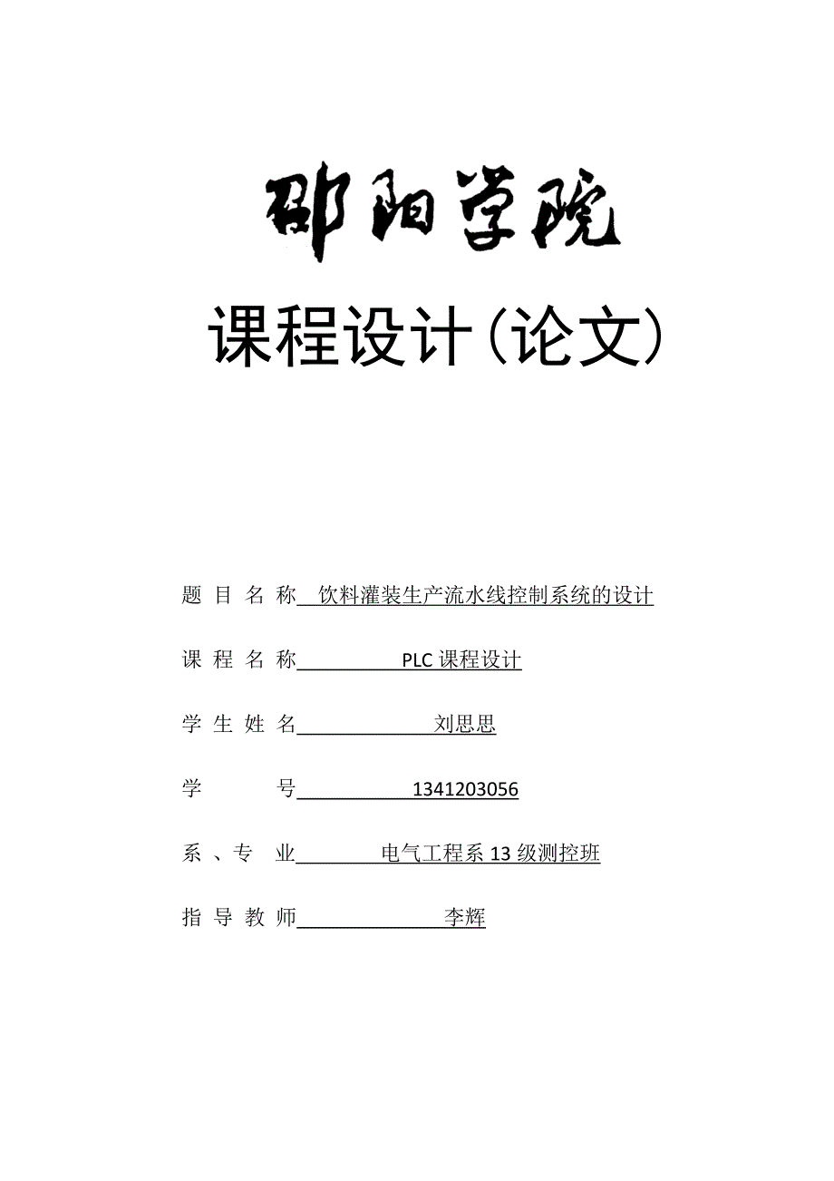 plc课程设计灌装生产流水线控制系统的设计_第1页