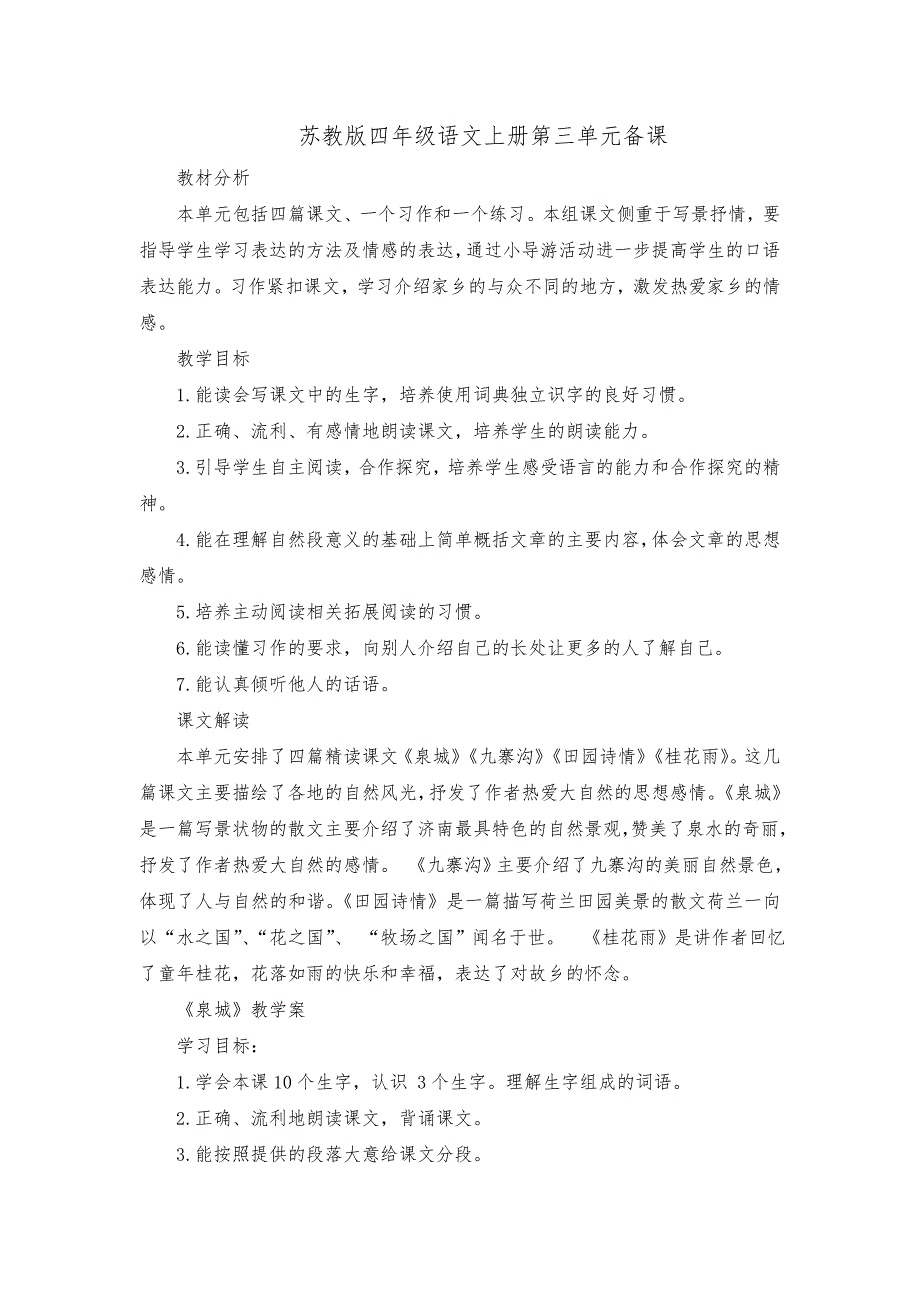 苏教版四年级语文上册第三单元备课_第1页