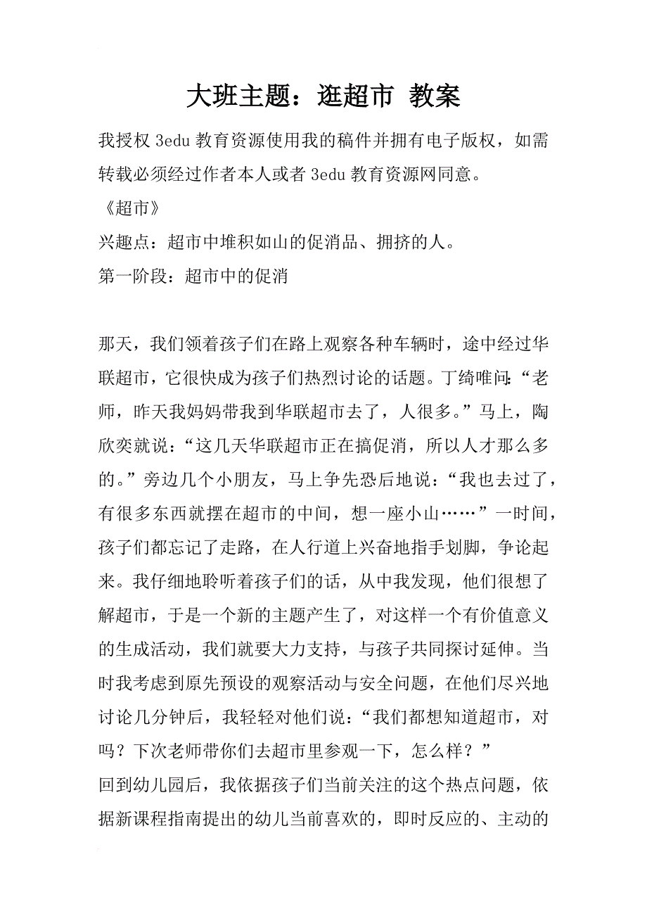 大班主题：逛超市 教案_第1页