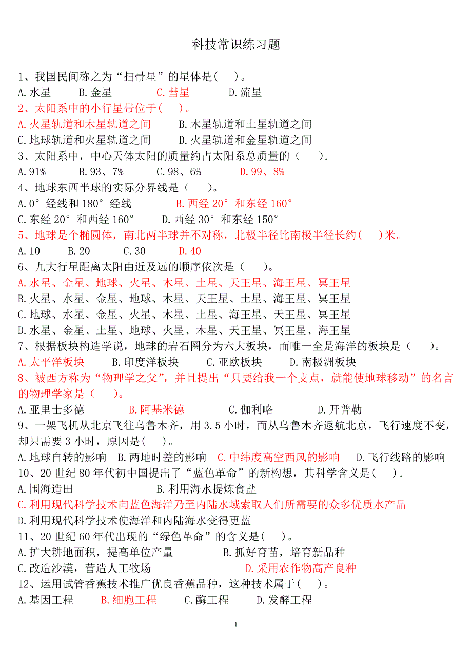 2019年公务员 考试行测科技常识练习题_第1页