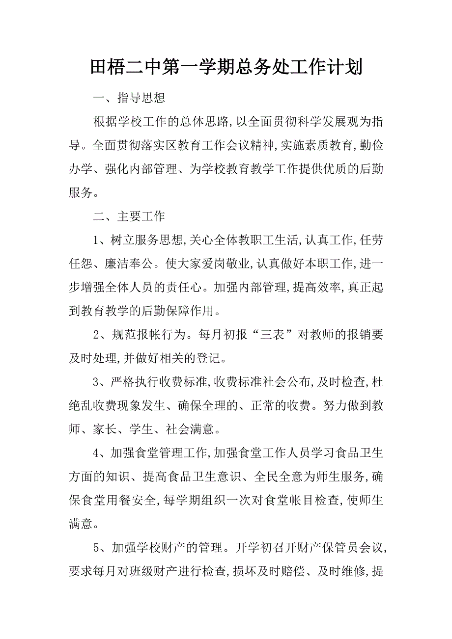 田梧二中第一学期总务处工作计划_第1页