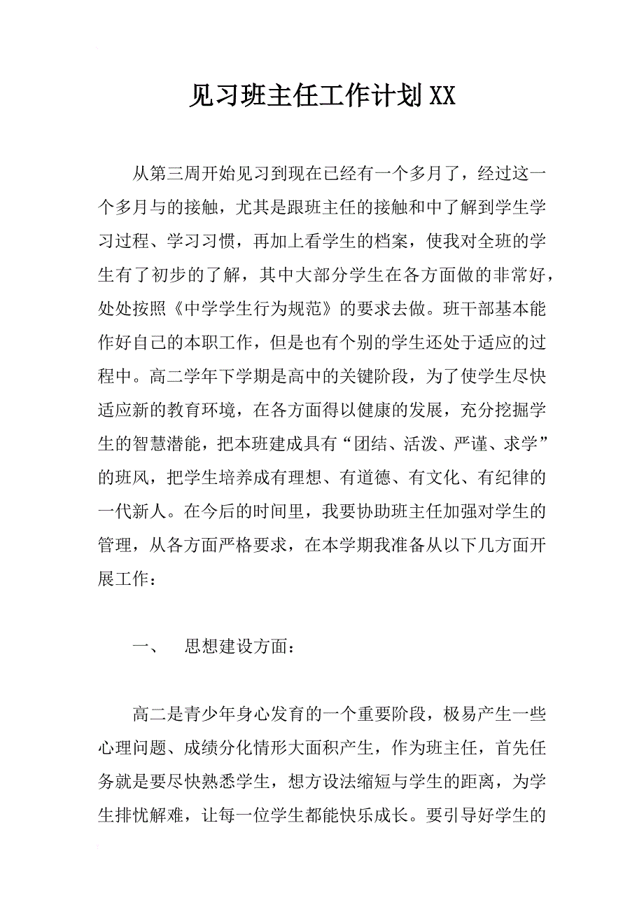 见习班主任工作计划xx_第1页