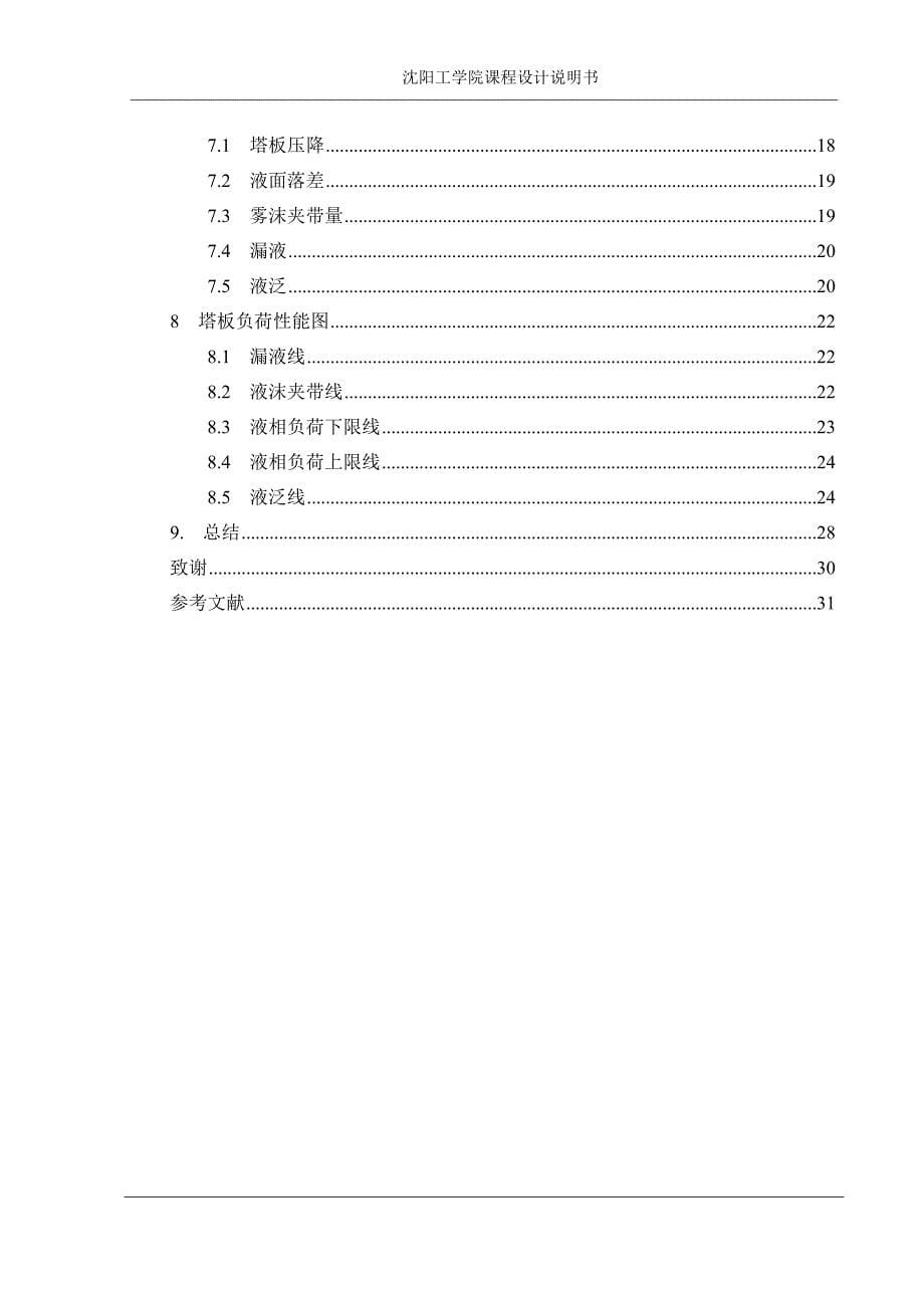 化工原理课程设计说明书刘姮希_第5页