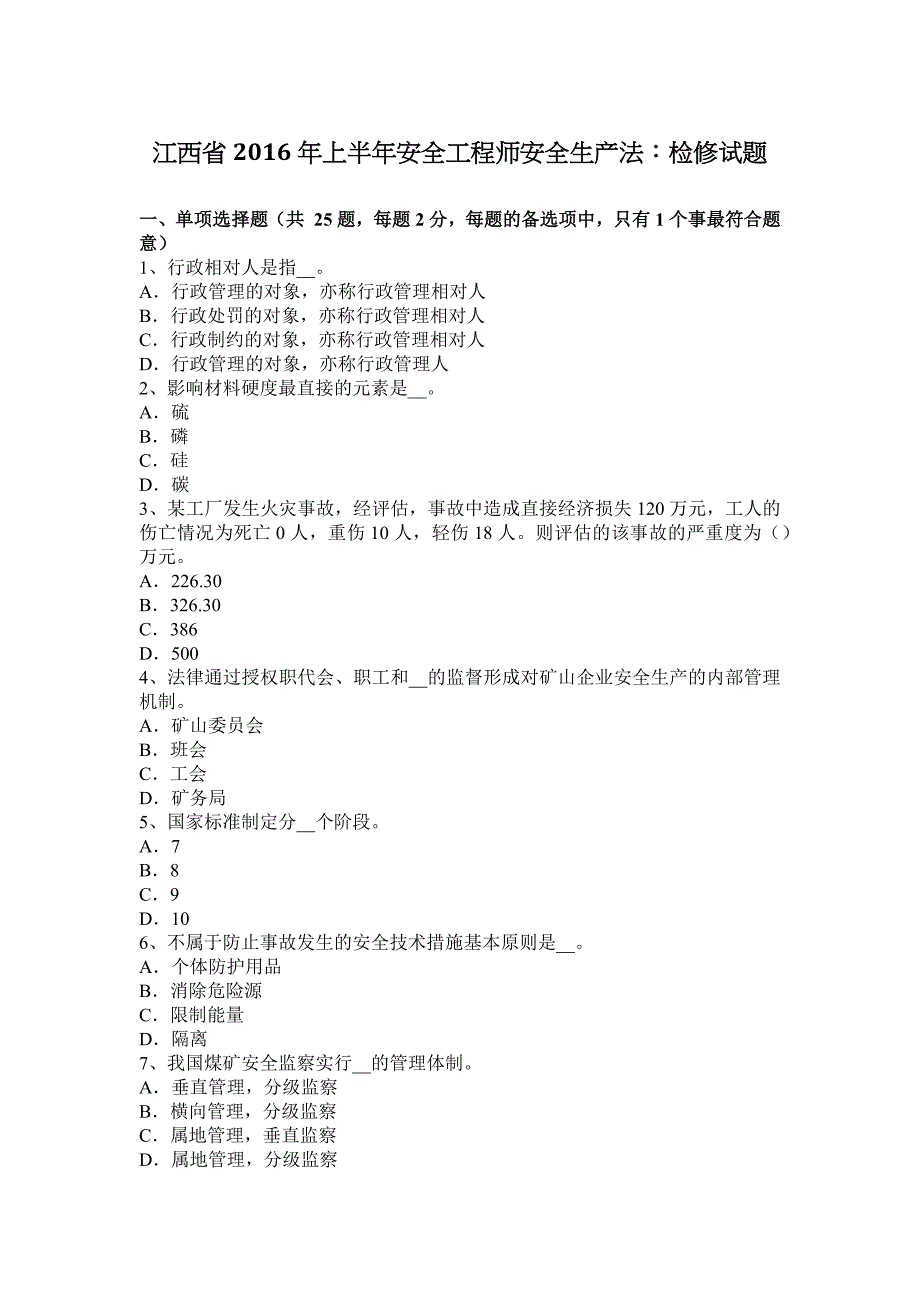 江西省2016年上半年安全工程师安全生产法：检修试题_第1页