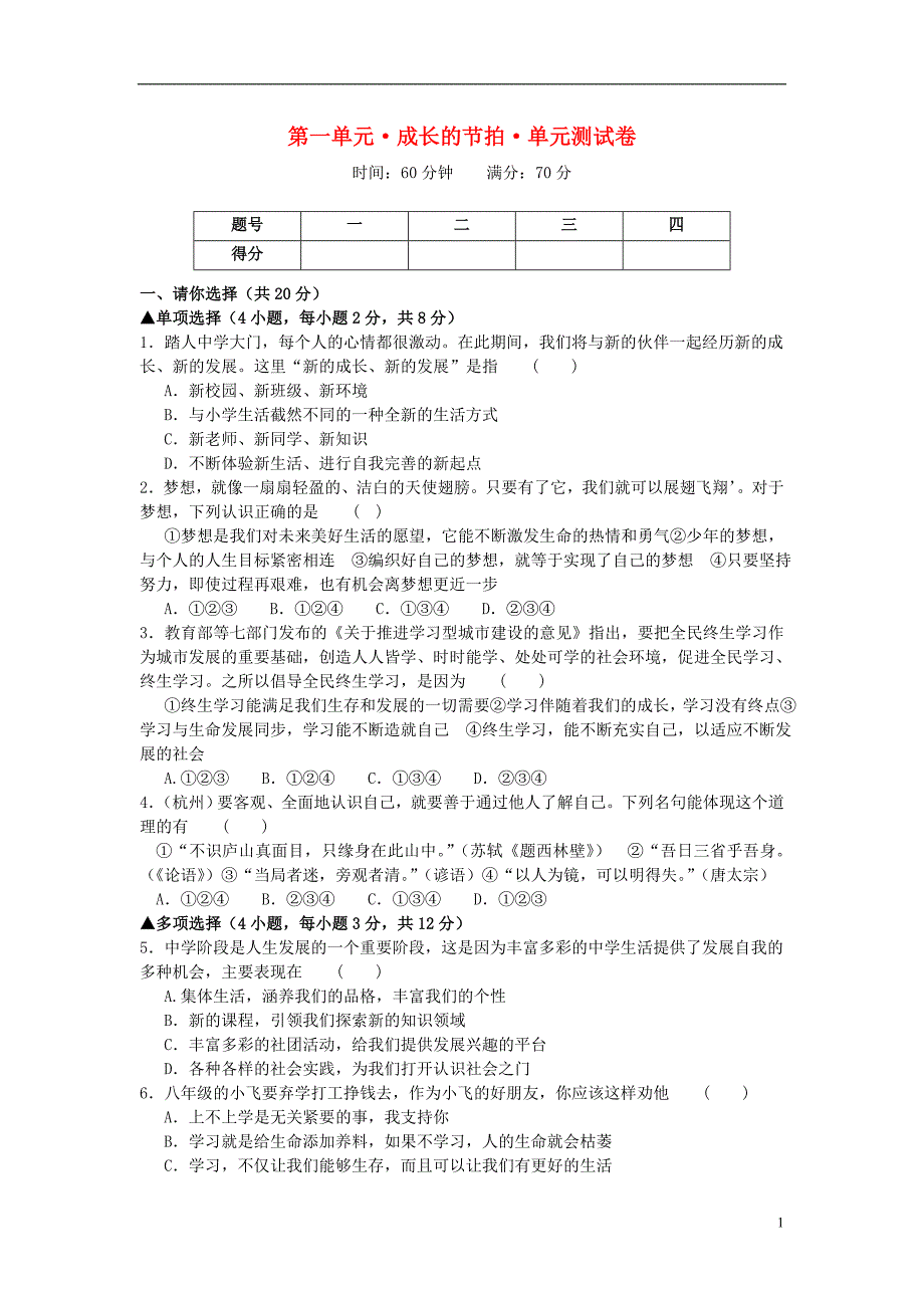 七年级政 治上册-第一单元-成长的节拍单元综合测试-新人教版(道德与法治)_第1页