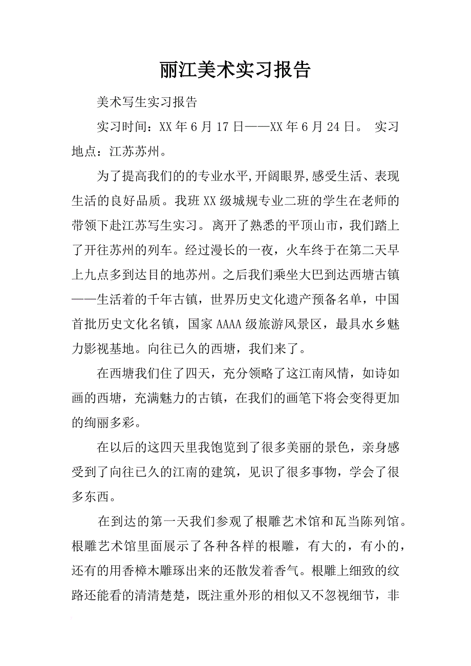 丽江美术实习报告_第1页