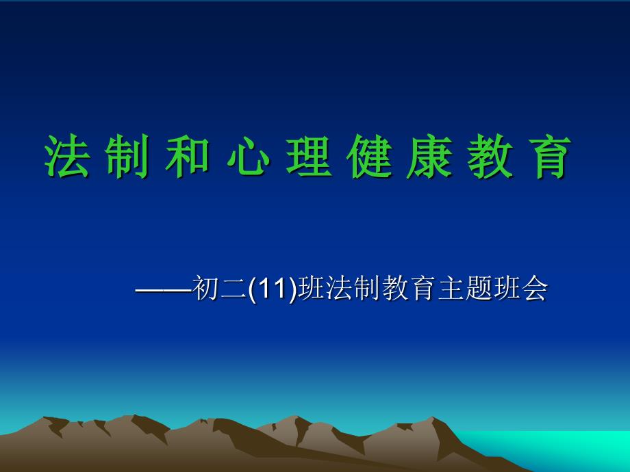 法制和心理健康教育主题班会课件_第1页