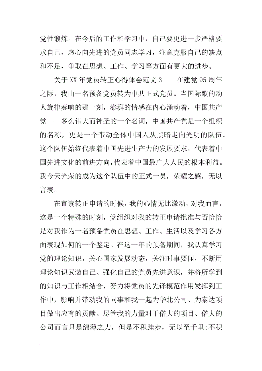 关于xx年党员转正心得体会3篇_第3页