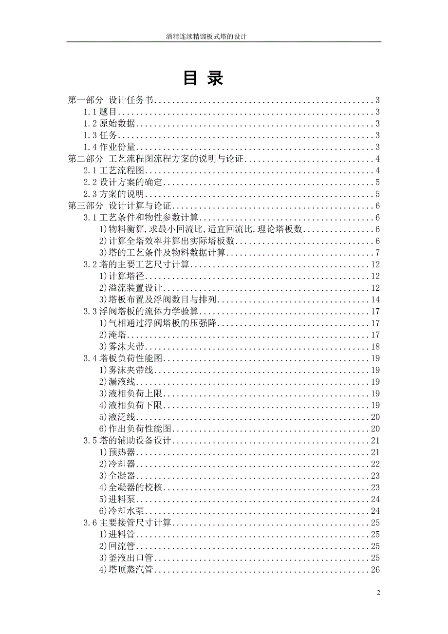 化工原理课程设计说明书-学霸加强版-酒精连续精馏塔的设计_第2页