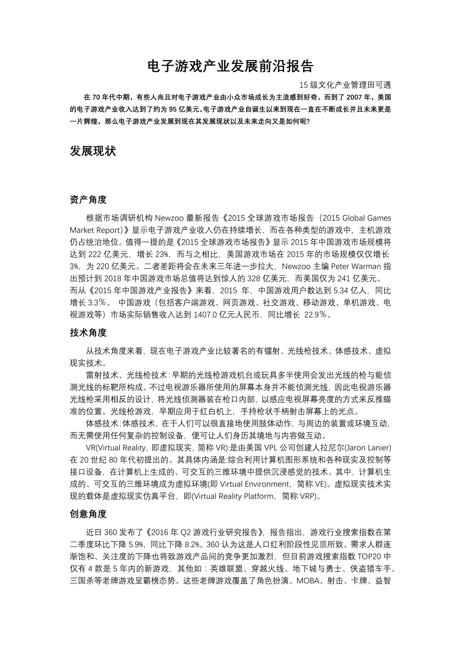 电子游戏产业发展前沿报告_第1页