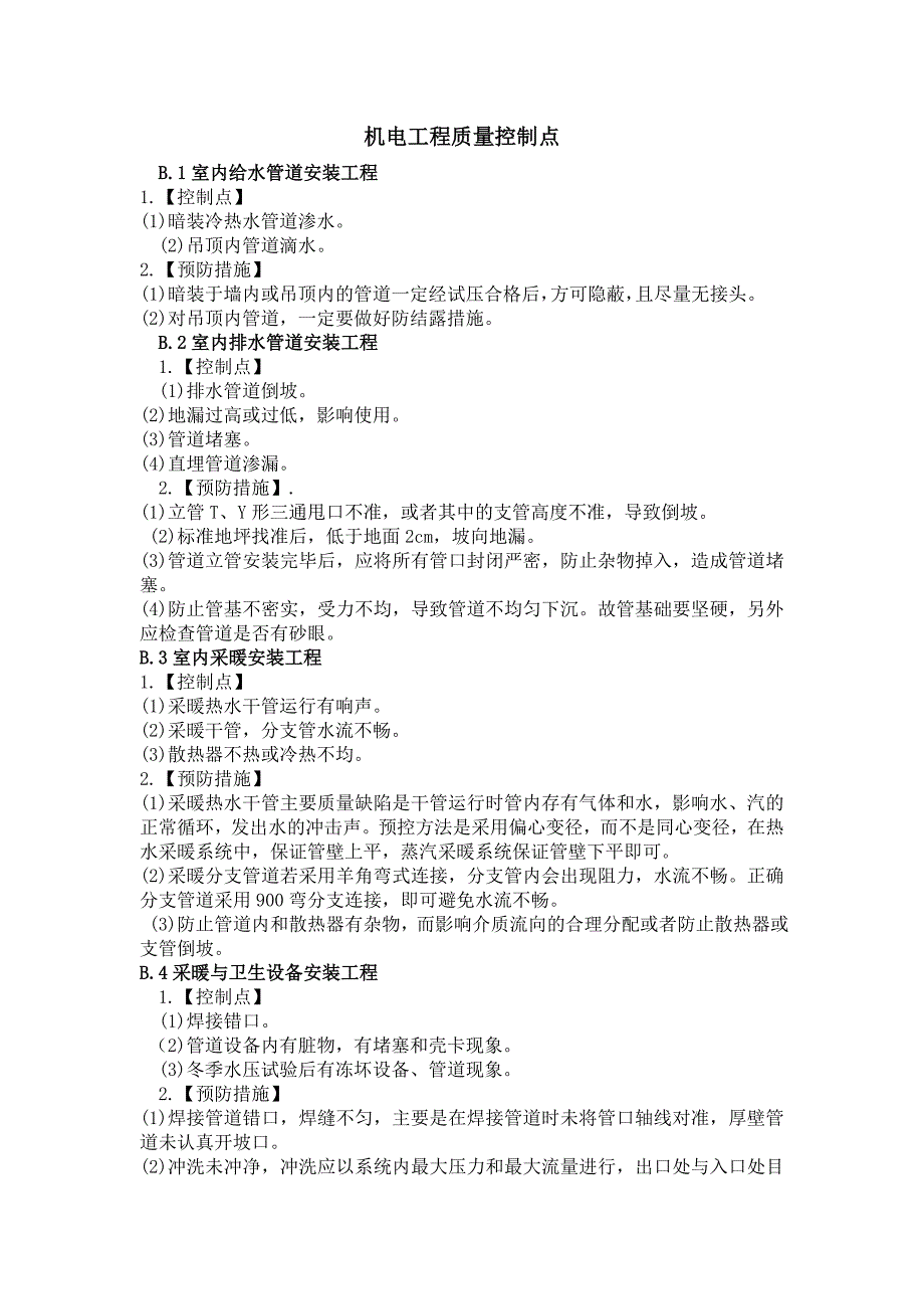 机电工程质量控制点汇总_第1页