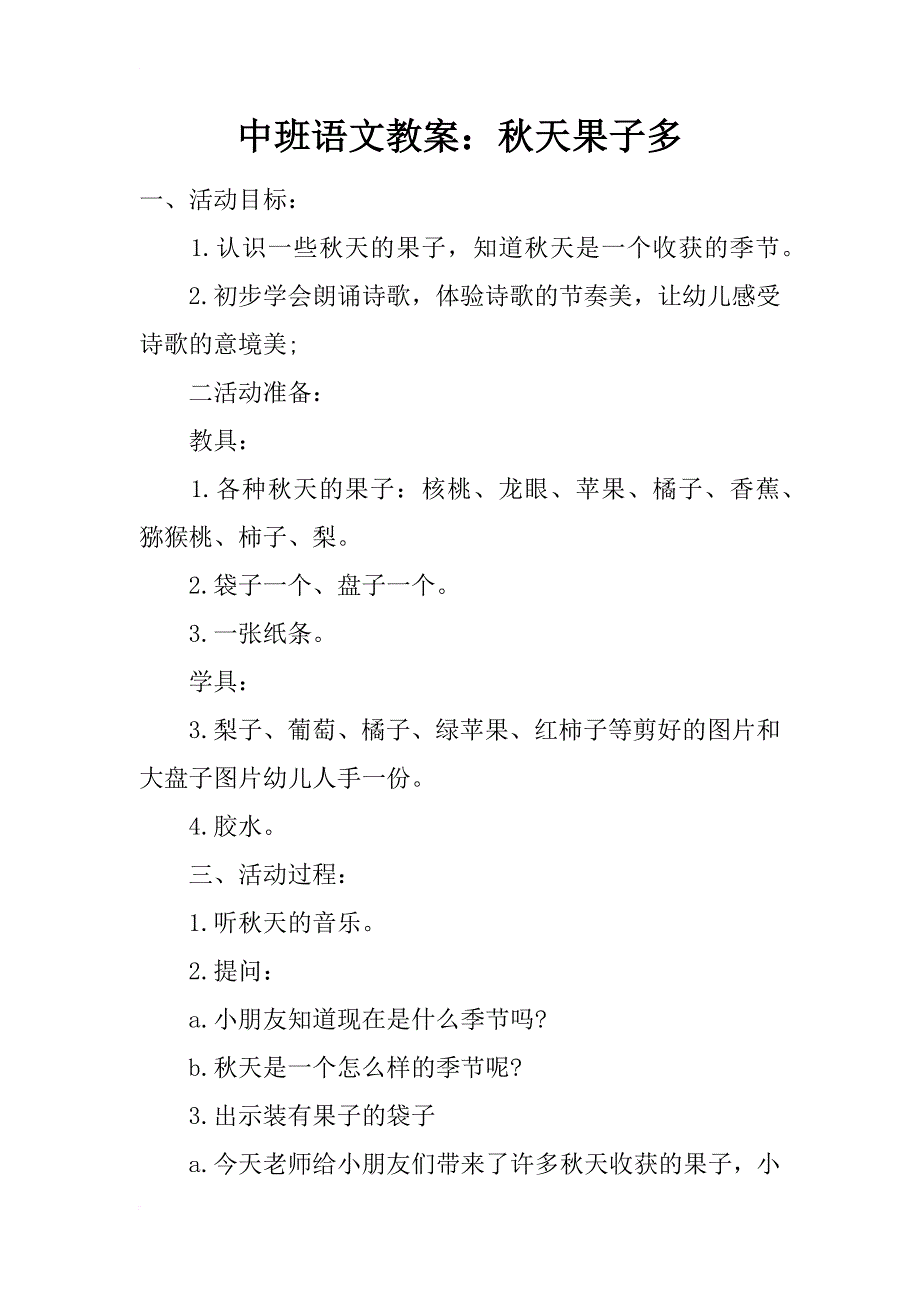 中班语文教案：秋天果子多_第1页