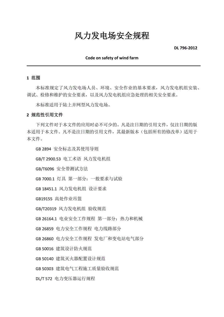 dlt 796-2012  风力发电场安全规程(纯手工打字)_第1页