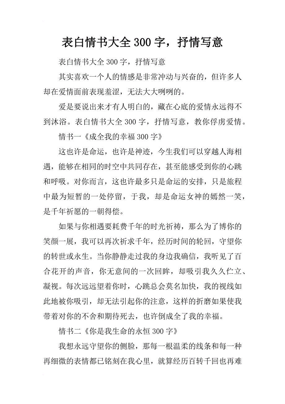 表白情书大全300字，抒情写意_第1页