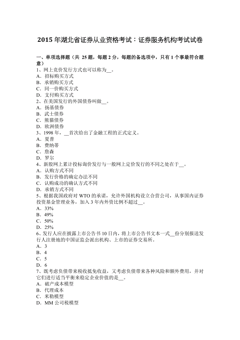 2015年湖北省证 券从业资格考试：证 券服务机构考试试卷_第1页