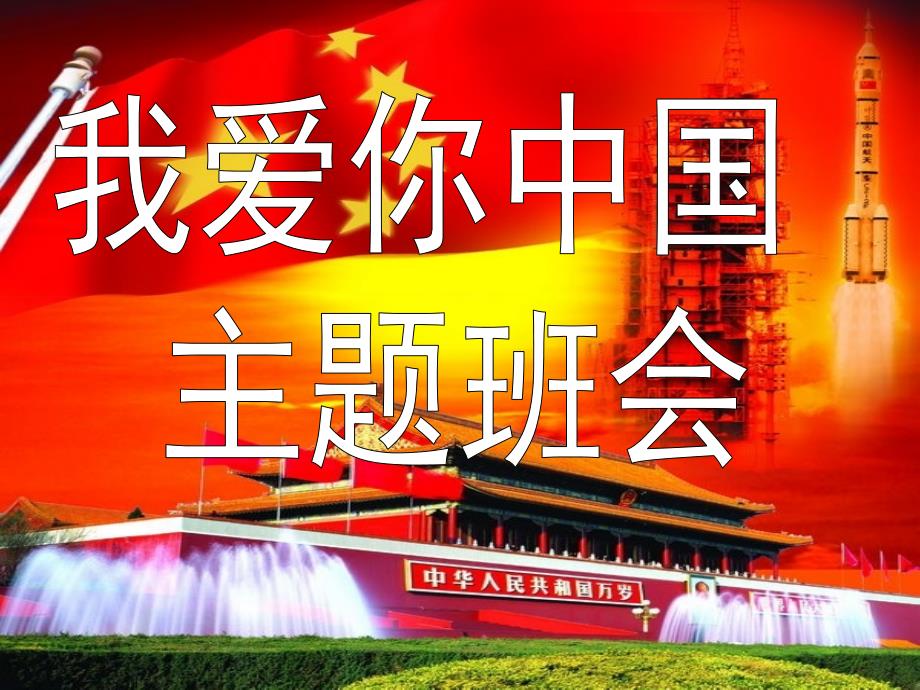 我爱你中国 主题班会课件_第1页