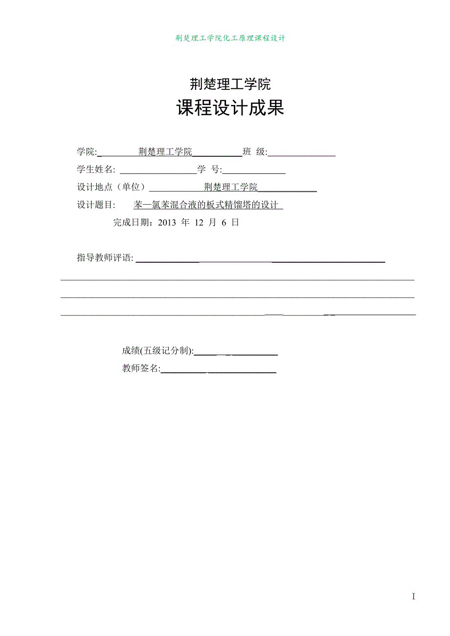 化工原理课程设计(苯-氯苯分离精馏塔——浮阀塔设计)初稿_第1页