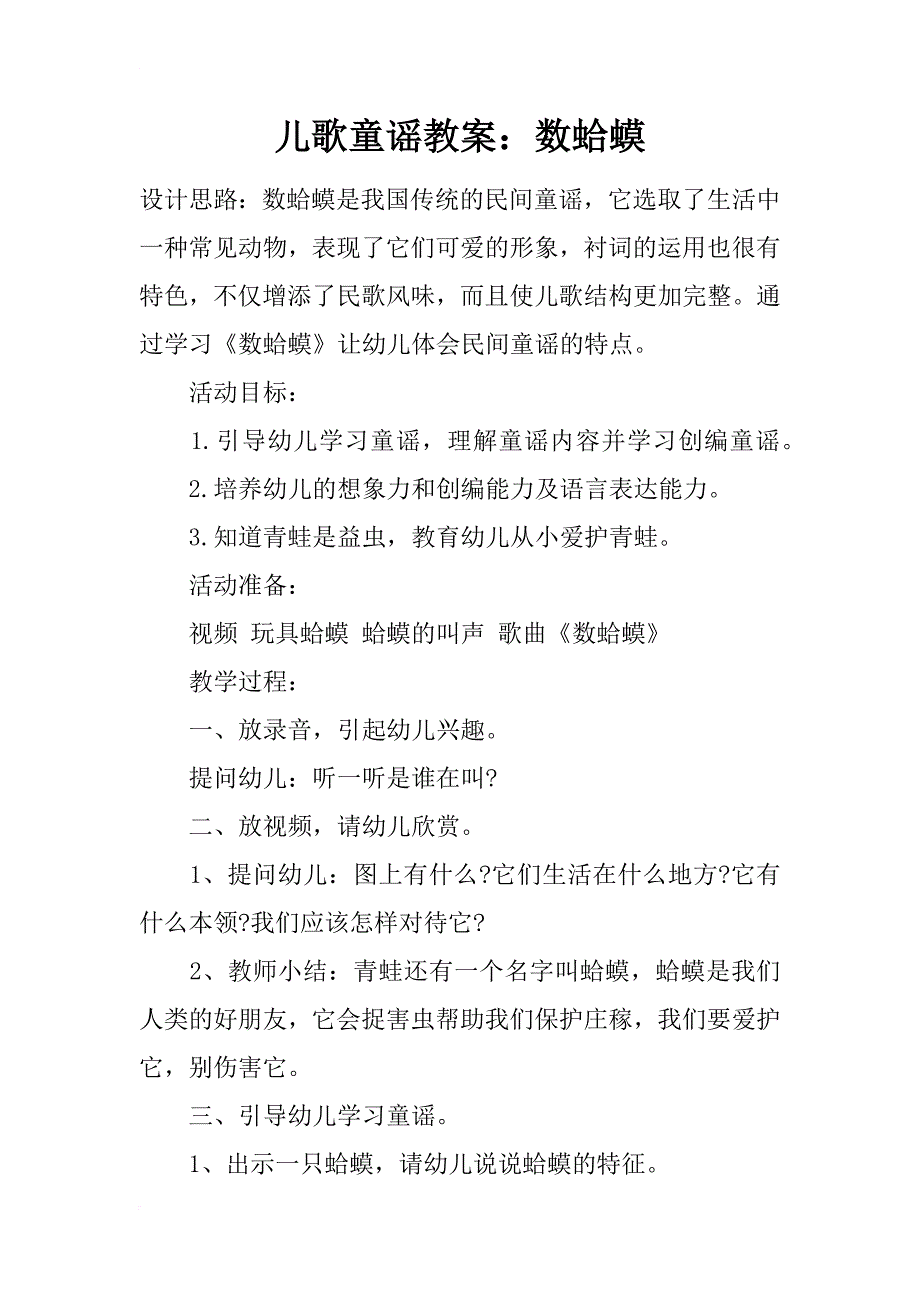 儿歌童谣教案：数蛤蟆_第1页