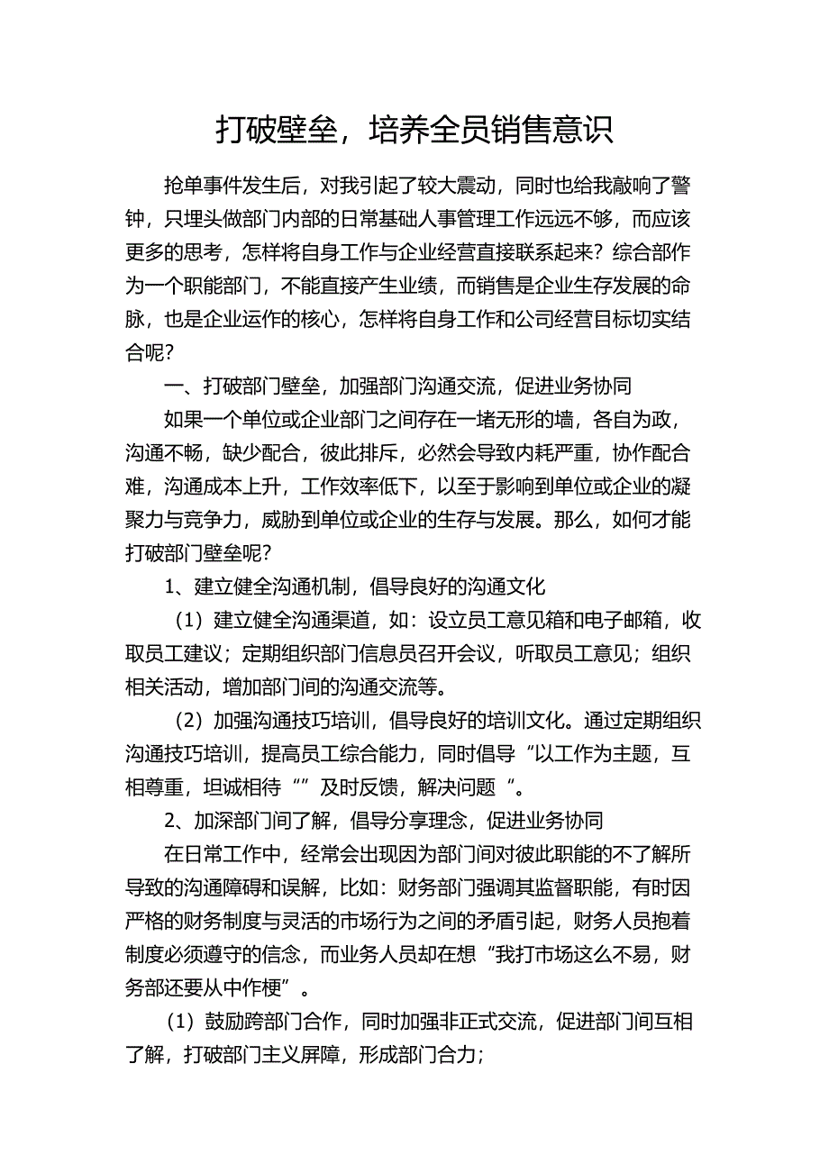 打破壁垒,培养全员销售意识_第1页